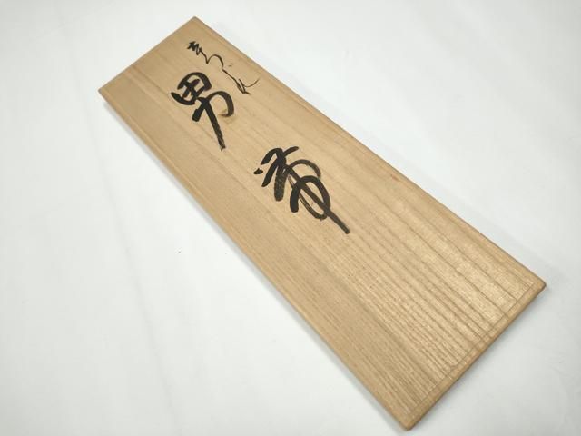 平和屋着物○男性 爪掻き本綴れ 角帯 菱文 共箱付き 正絹