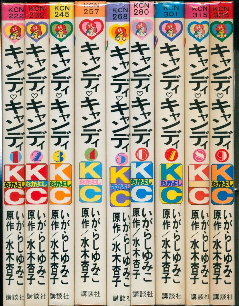 講談社 なかよしKC キャンディキャンディ全9巻 いがらしゆみこ