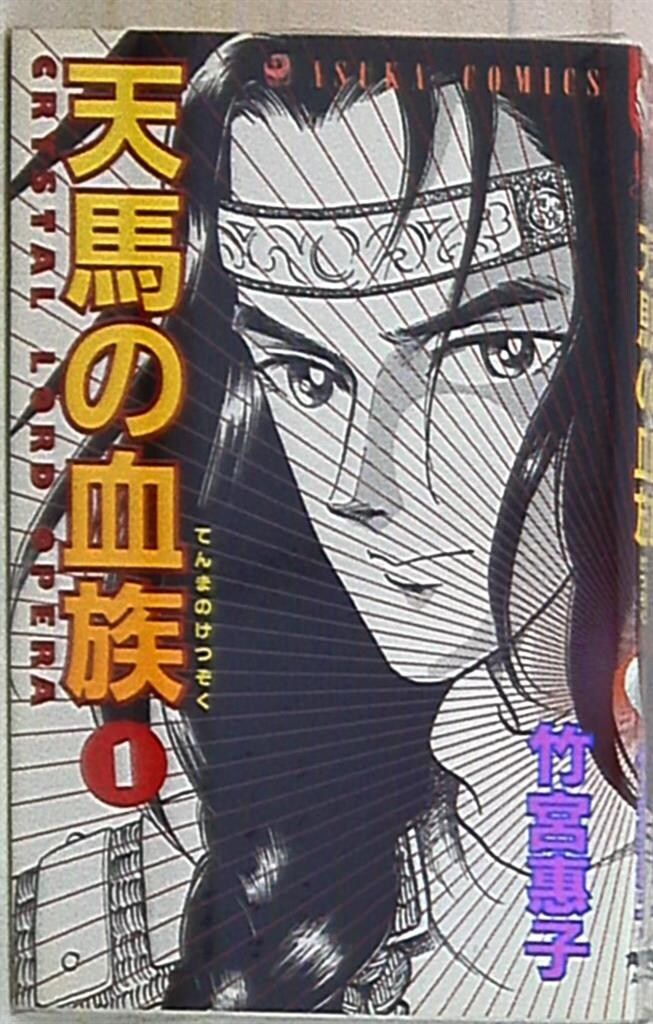 角川書店 あすかコミックス 竹宮恵子 !!)天馬の血族 全24巻