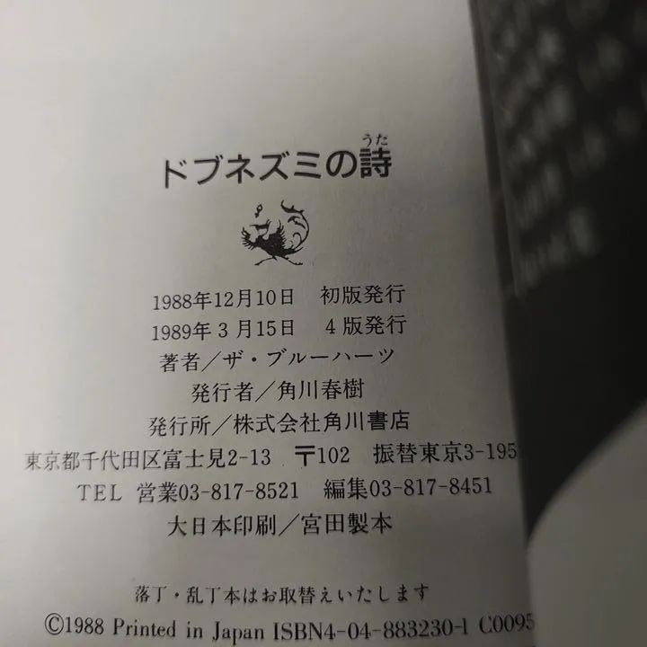 【ザ・ブルーハーツ】 ドブネズミの詩　角川書店 / 1988年初版　帯付き ドブネズミの詩 (角川文庫 ふ 11-1) | ザ・ブルーハーツ |本
