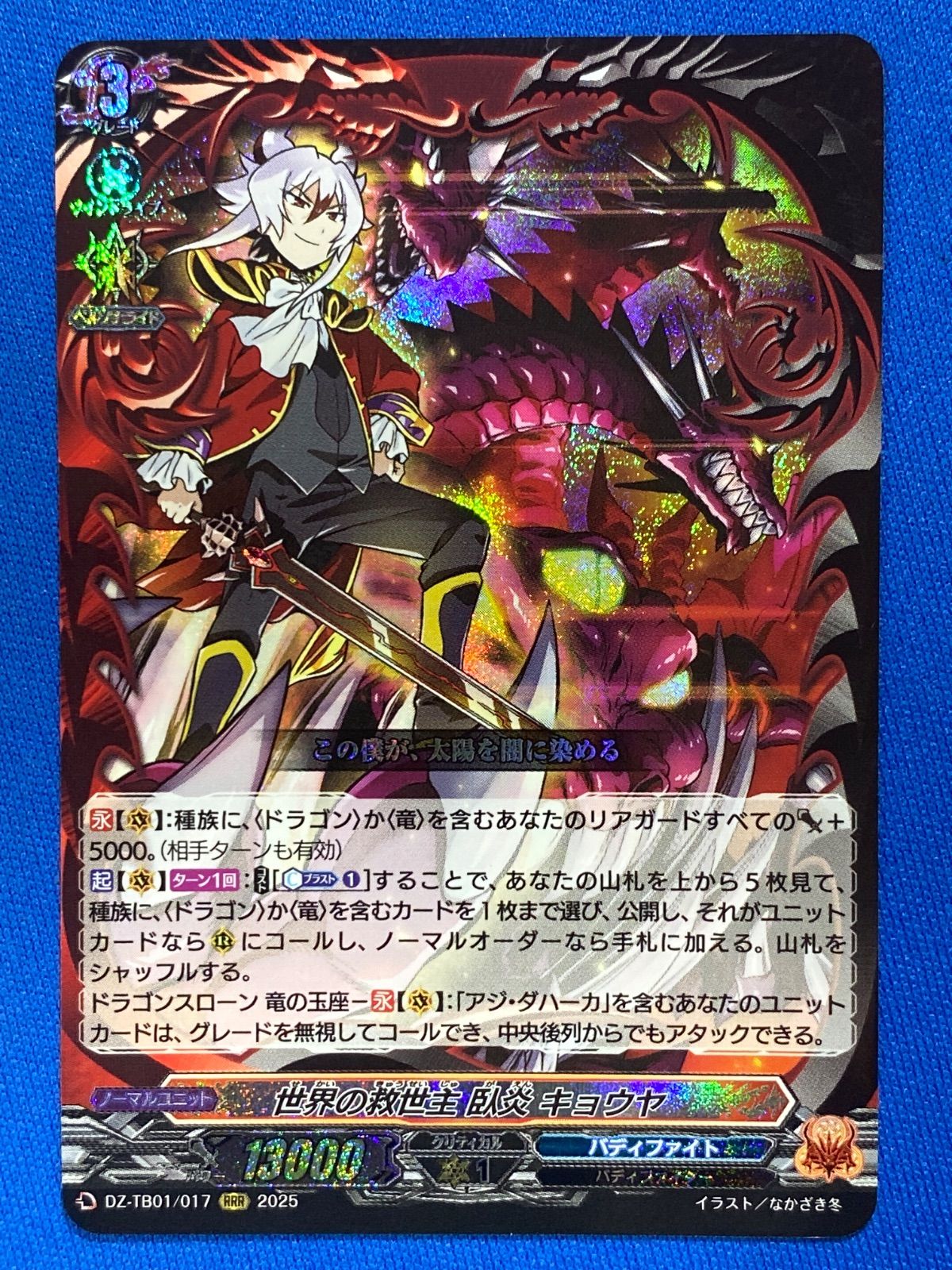 ヴァンガード バディファイト 世界の救世主 臥炎キョウヤ KR 世界の救世主臥炎キョウヤ【RRR】{DZ-TB01/017}《バディファイト