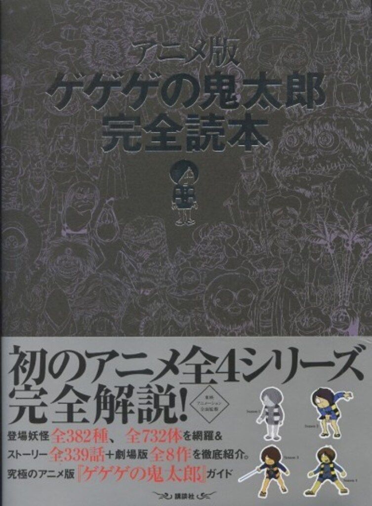 講談社 アニメ版ゲゲゲの鬼太郎完全読本 (帯付)