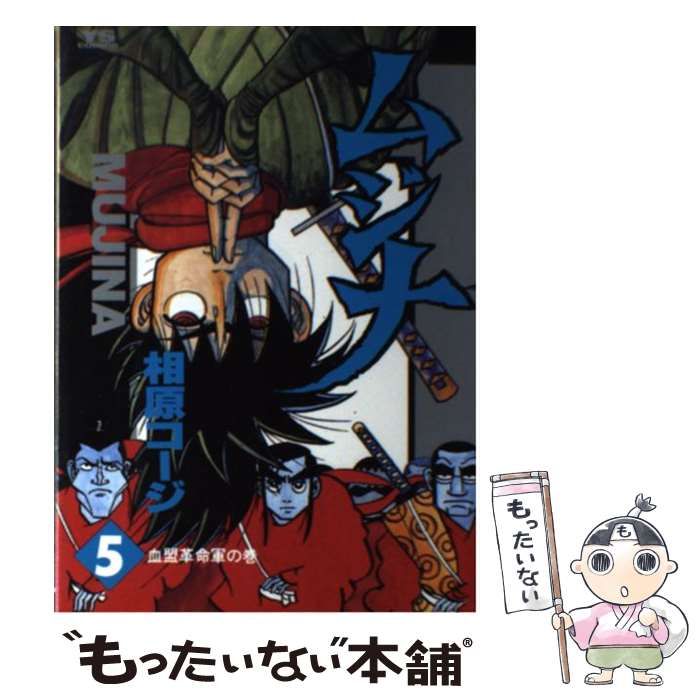 【中古】 ムジナ 5 (血盟革命軍の巻) (ヤングサンデーコミックス) / 相原コージ / 小学館