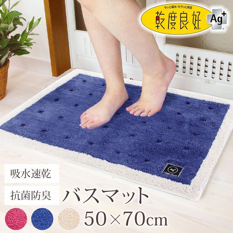 バスマット 乾度良好Ａｇ＋ クリーンフット 50×70cm 乾度良好 銀イオン 大判 大きめ おしゃれ 吸水 速乾 抗菌 防臭 衛生的 シンプル オカ ピンク ブルー ベージュ バス用品 お風呂 マット 足拭き