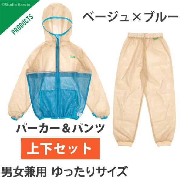 防虫 虫よけ服 上下セット モスキーヒ 子ども用 パーカー パンツ ベージュ×ブルー mothkeehi VA-080 VA-081 キッズ 男の子 女の子 虫さされ対策ネット メッシュ 25SS【送料当社負担】