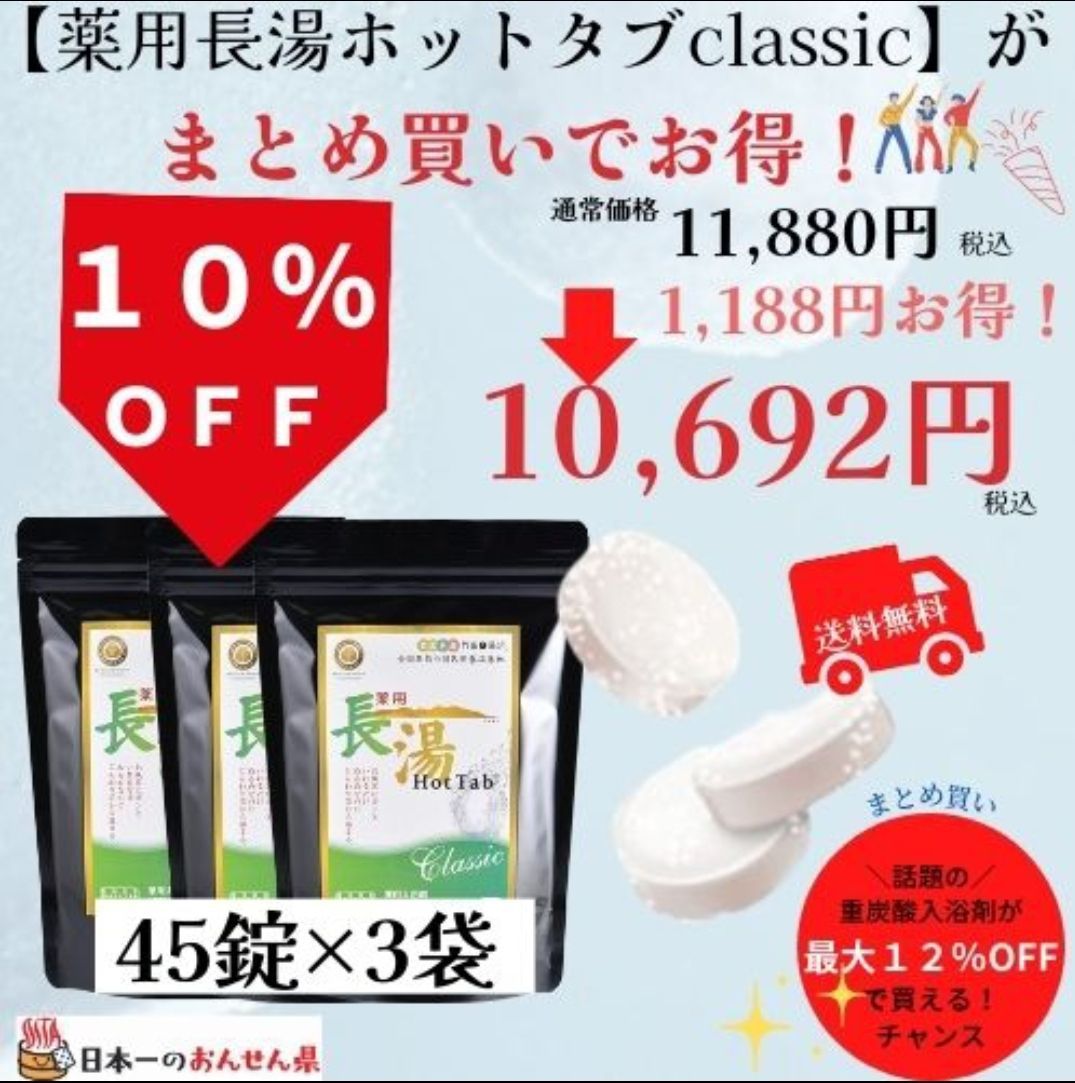 薬用長湯ホットタブClassic 10錠 - 入浴剤・バスソルト