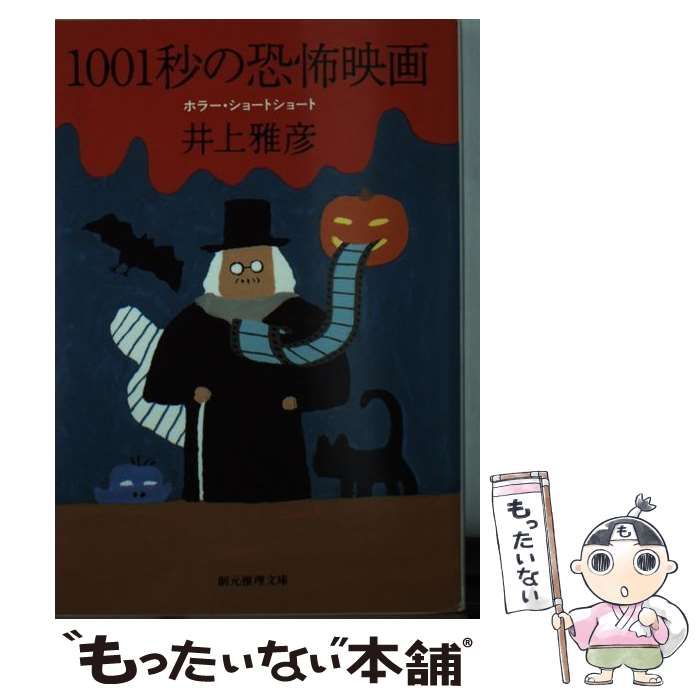 中古】 1001秒の恐怖映画 ホラー・ショートショート （創元推理