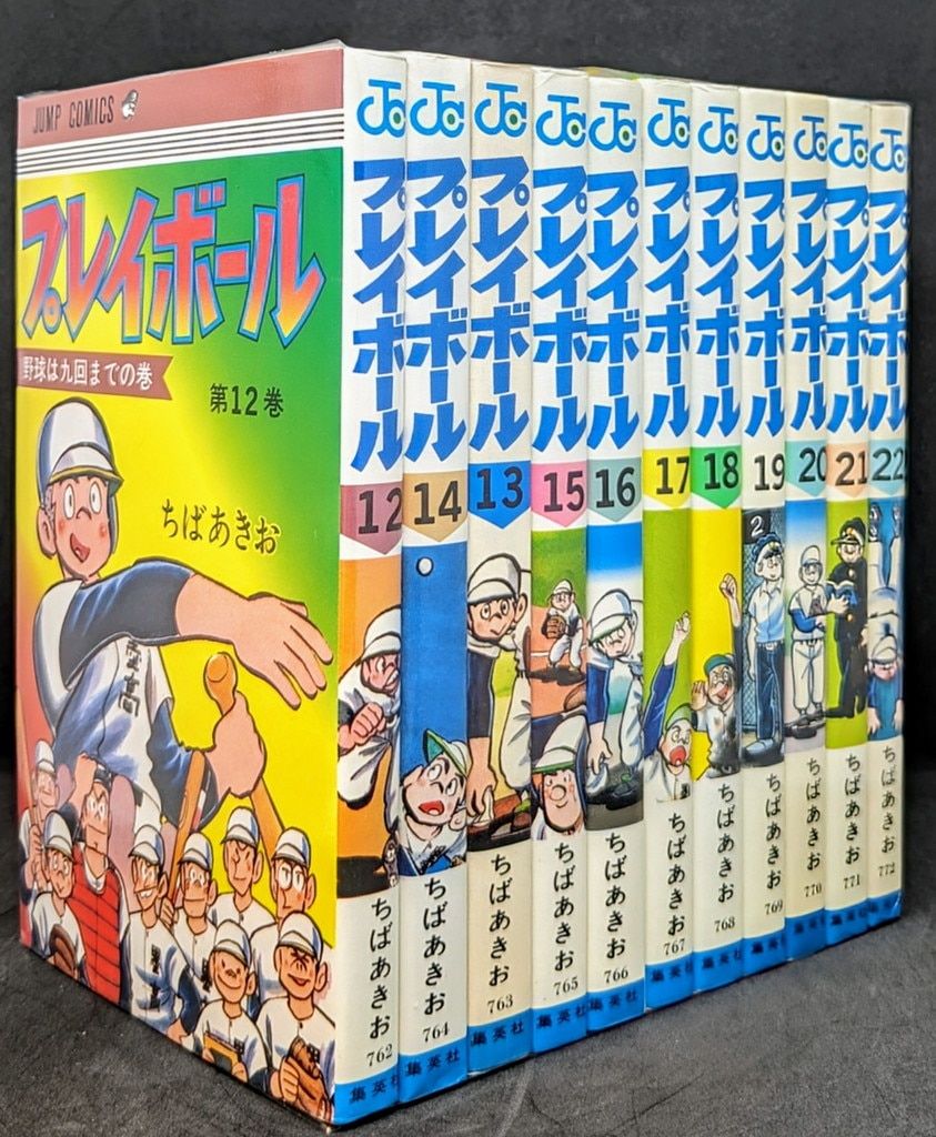 集英社 ジャンプコミックス ちばあきお プレイボール 全22巻 再版