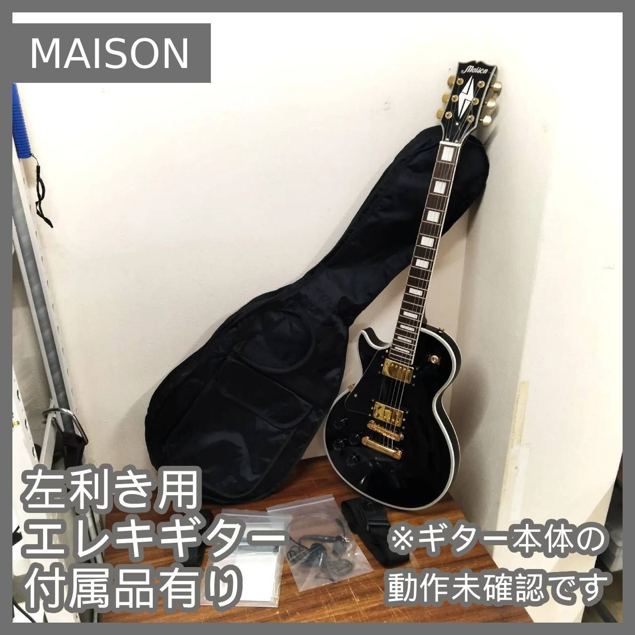 N-5017] MAISON 左利き用 エレキギター 付属品有り ※ギター本体の動作 