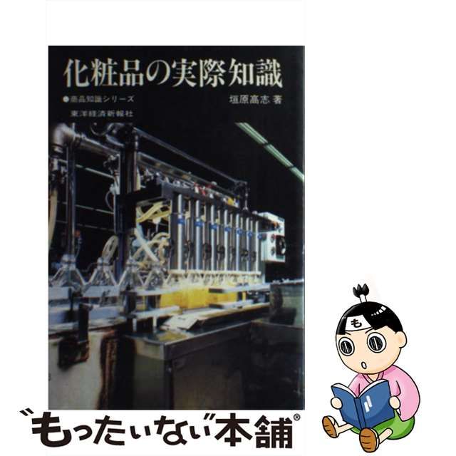 予約注文 【中古】化粧品の実際知識/東洋経済新報社/垣原高志 科学