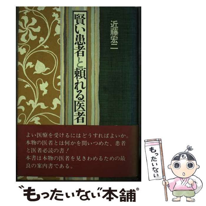 【中古】 賢い患者と頼れる医者 / 近藤 宏二 / 健友館