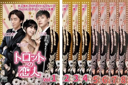 トロットの恋人　全8巻セット　完結　DVD　韓国ドラマ　匿名配送 Amazon.co.jp: トロットの恋人 DVD-BOX1 : チョン・ウンジ, チ