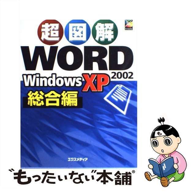中古】　総合編　超図解　XP　Windows　Word　2002　メルカリ　エクスメディア　エクスメディア