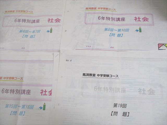 馬渕教室 小6 中学受験コース 特別講座 社会 第1〜33回 通年セット 2023 計10冊 048M2D 馬渕教室 小6 中学受験コース 特別講座 社会 第1～33回 通年セット