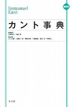 【中古】縮刷版 カント事典 有福 孝岳