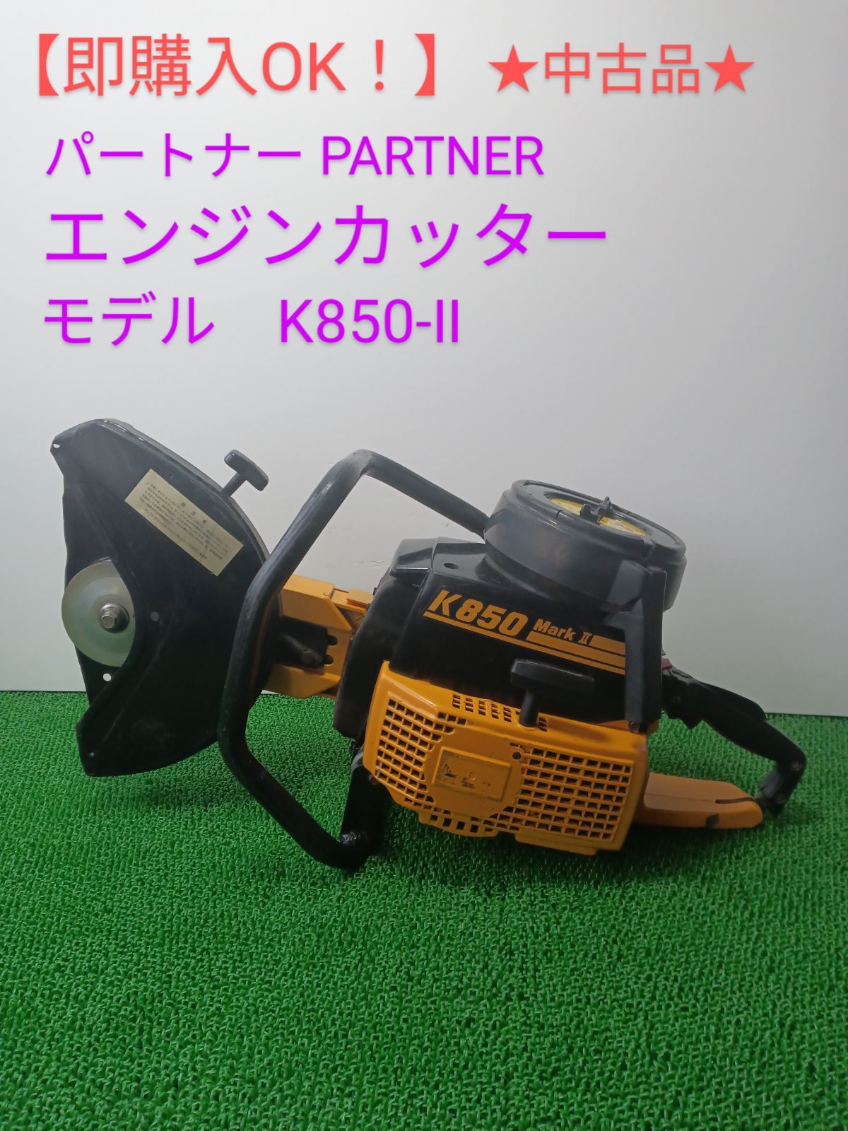 即購入OK！】☆中古品☆PARTNER エンジンカッター モデル K850-Ⅱ - メルカリ