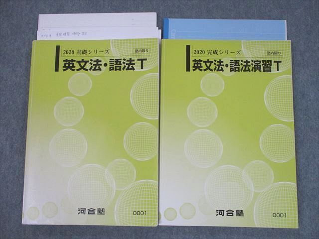 SX10-042 河合塾 英文法・語法/演習T テキスト通年セット 2020 計2冊 堤智哉 sale S0C