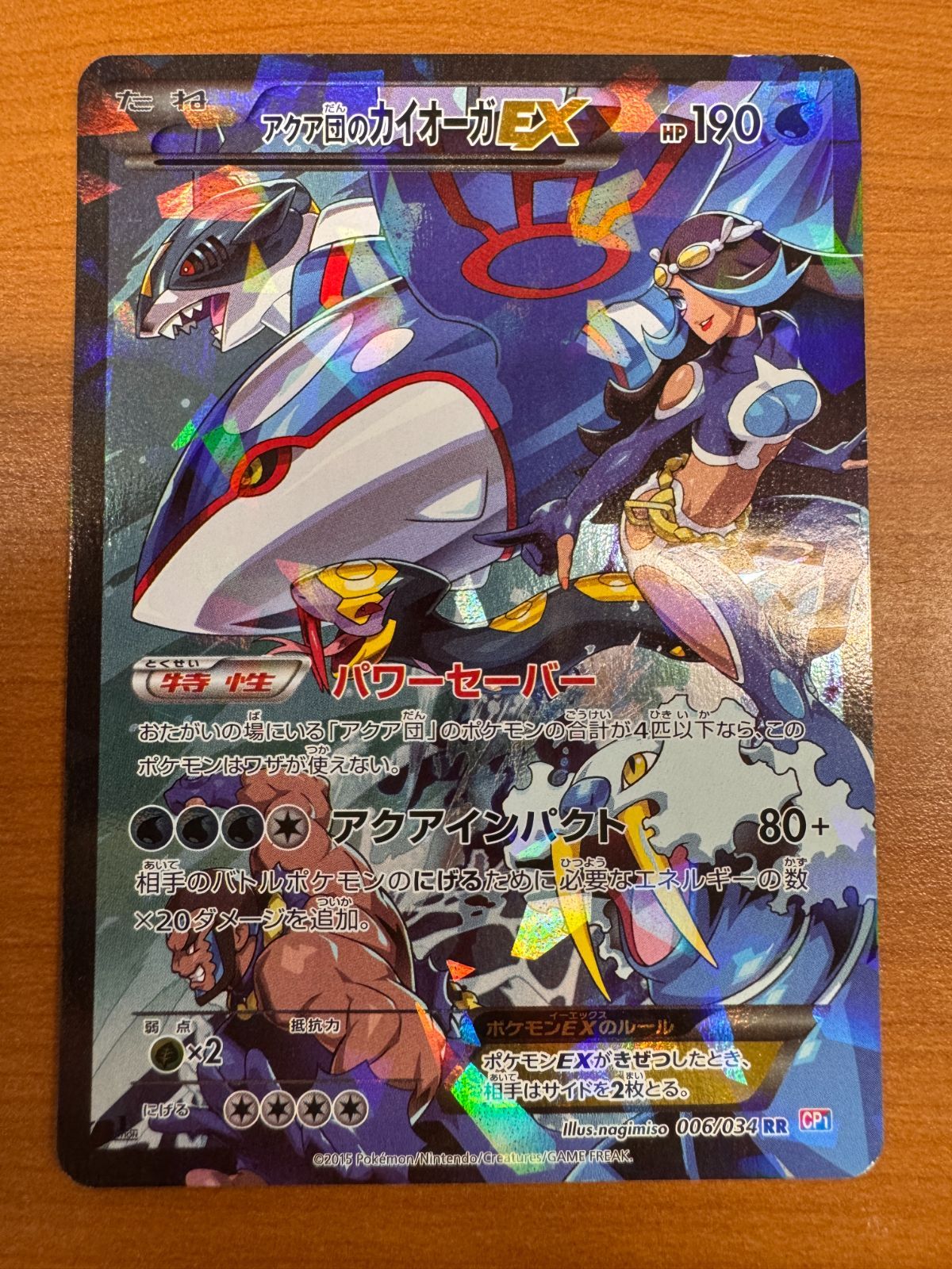 状態B アクア団のカイオーガ EX RR 006/034 ポケカ ポケモン