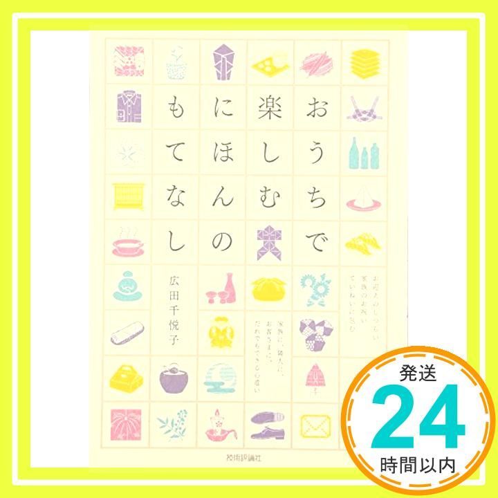 おうちで楽しむ にほんのもてなし 広田 千悦子_03