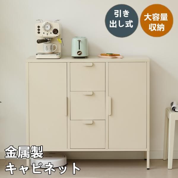 キャビネット 金属製 引き出し式 モダン シンプル 北欧風 スチール 扉付き テレビ台 サイドボード 収納棚 リビング 感 リビング 金属製キャビネット 可動棚