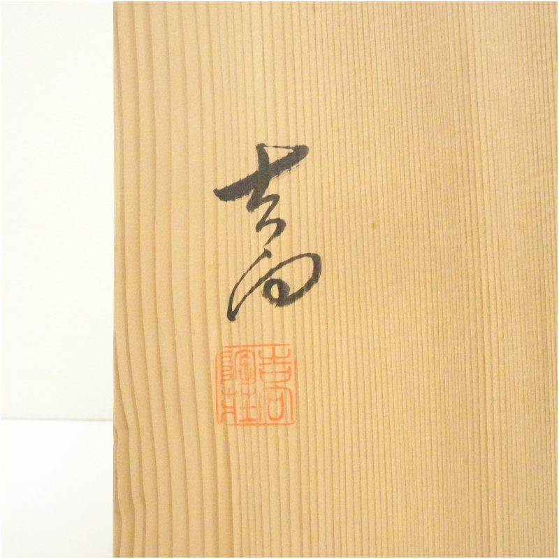 吉向焼 吉向陶荘造 捻梅菓子器（共箱） 茶器 おしゃれ かわいい