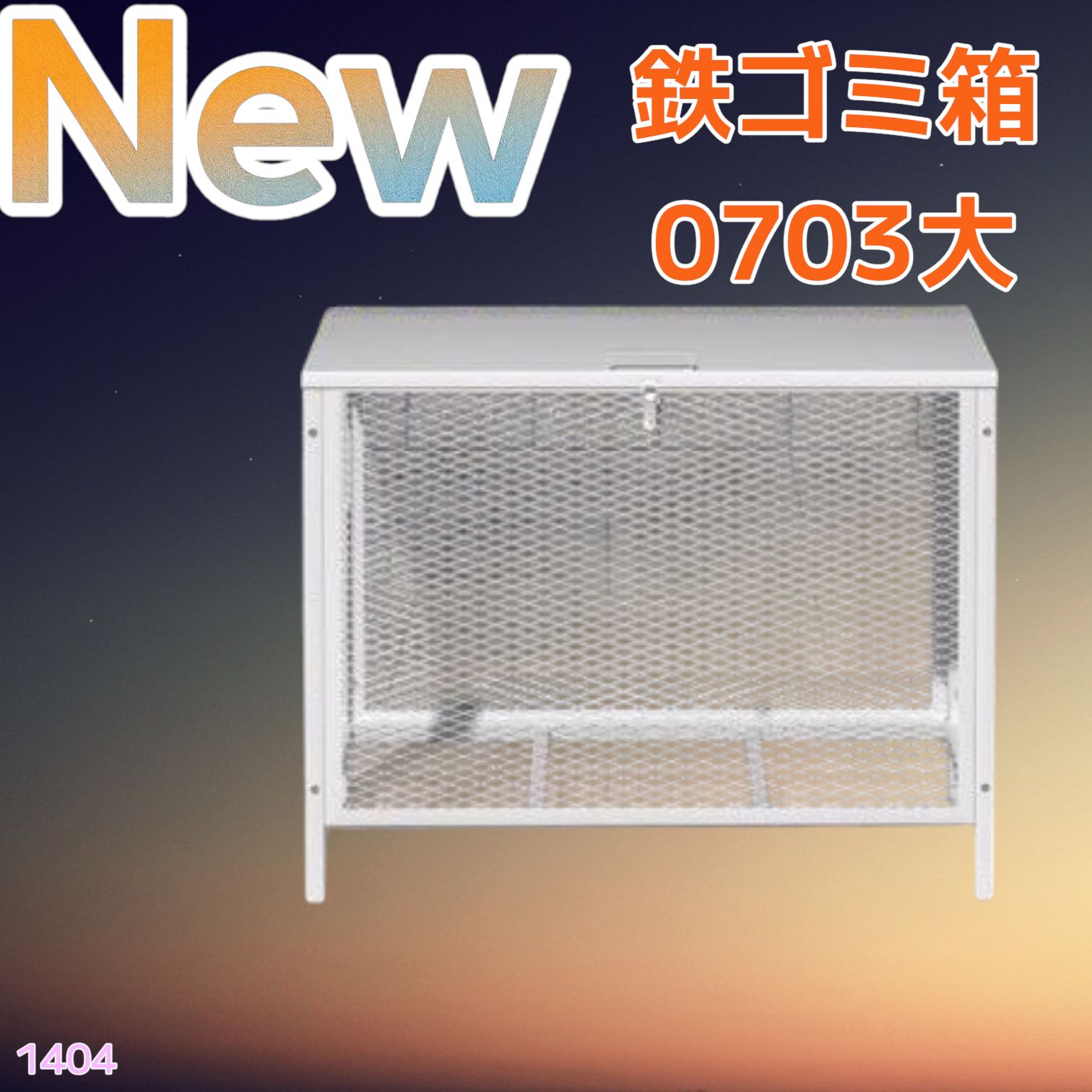1404 ごみ 保管 カゴ 340L ホワイト ごみ箱 屋外 蓋付き 荒らし防止 カラスや野良猫からごみを守る 収集 フック式留め具 アンカーボルトで固定 一部地域離島別途配送料有