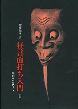 【中古-非常に良い】 狂言面打ち入門 彫刻から彩色まで
