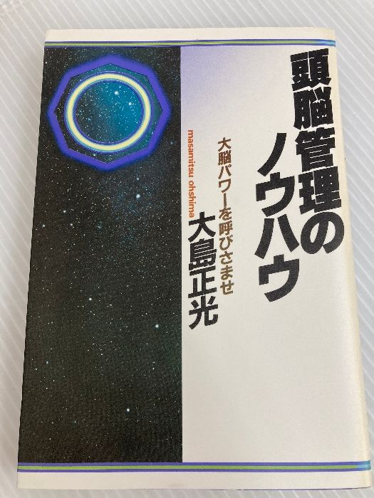 頭脳管理のノウハウ 大脳パワーを呼びさませ PHP研究所 大島 正光 頭脳管理のノウハウ 大脳パワーを呼びさませ PHP研究所 大島