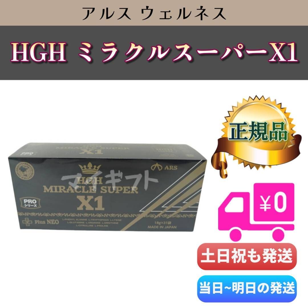HGH MIRACLE SUPER X1 31袋入り アルスウエルネス H.G.H MIRACLE 5