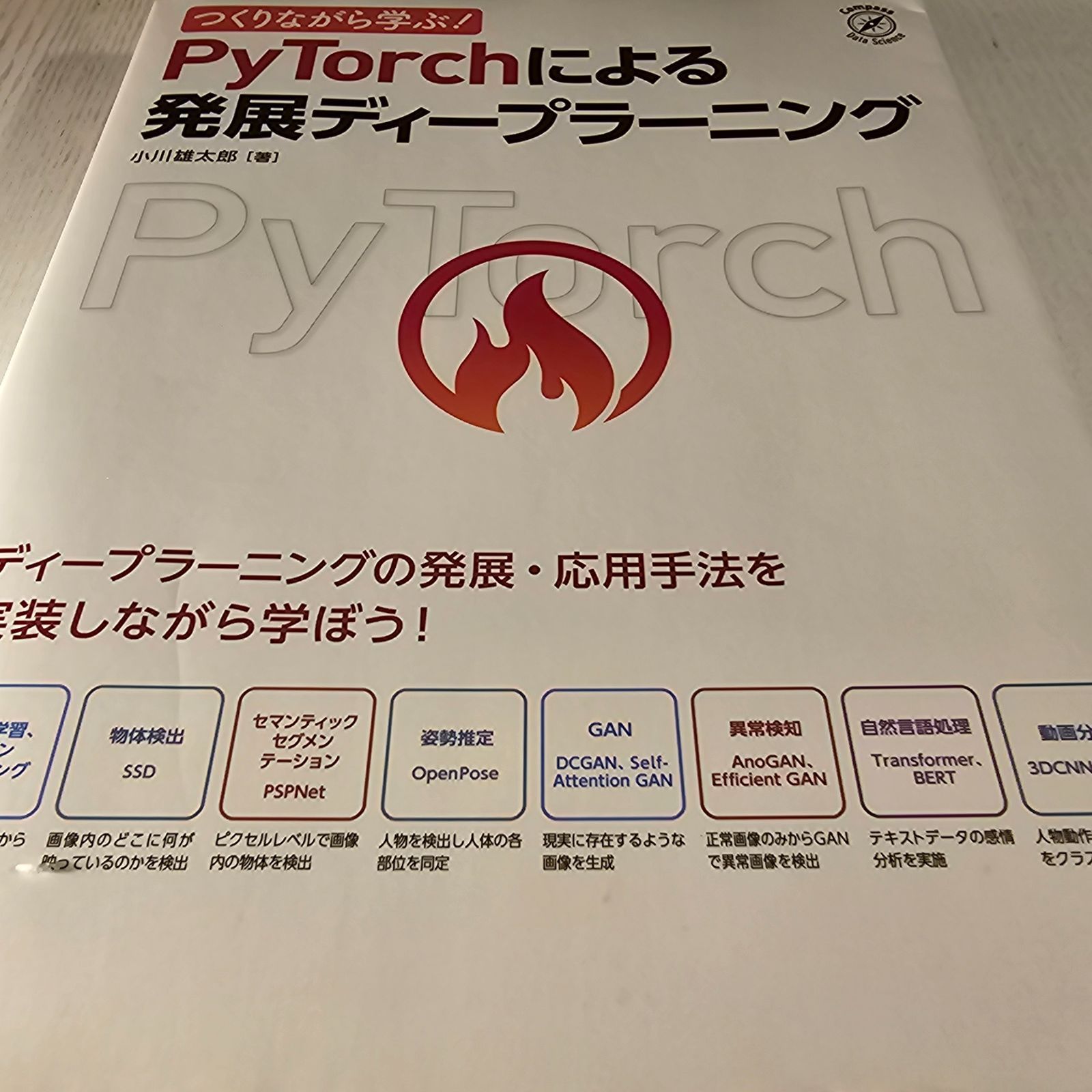 つくりながら学ぶ! PyTorchによる発展ディープラーニング - メルカリ