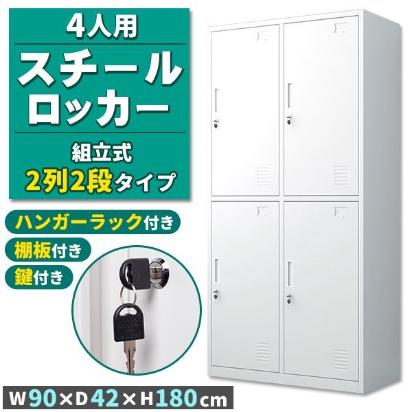 ロッカー スチールロッカー 4人用 ホワイト 白 鍵付き スペアキー付き 2列2段 スチール製 収納 オフィス 事務所 会社 店舗 病院 学校 業務用 スリム かぎ付き キーロック 鍵