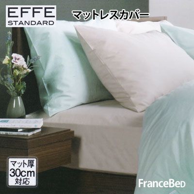 ボックスシーツ フランスベッド エッフェスタンダード マットレスカバー ファミリー セミダブル セミダブル 245×195cm francebed EFFE STANDARD 抗菌防臭加工 コットン100％ 03fb-effeb