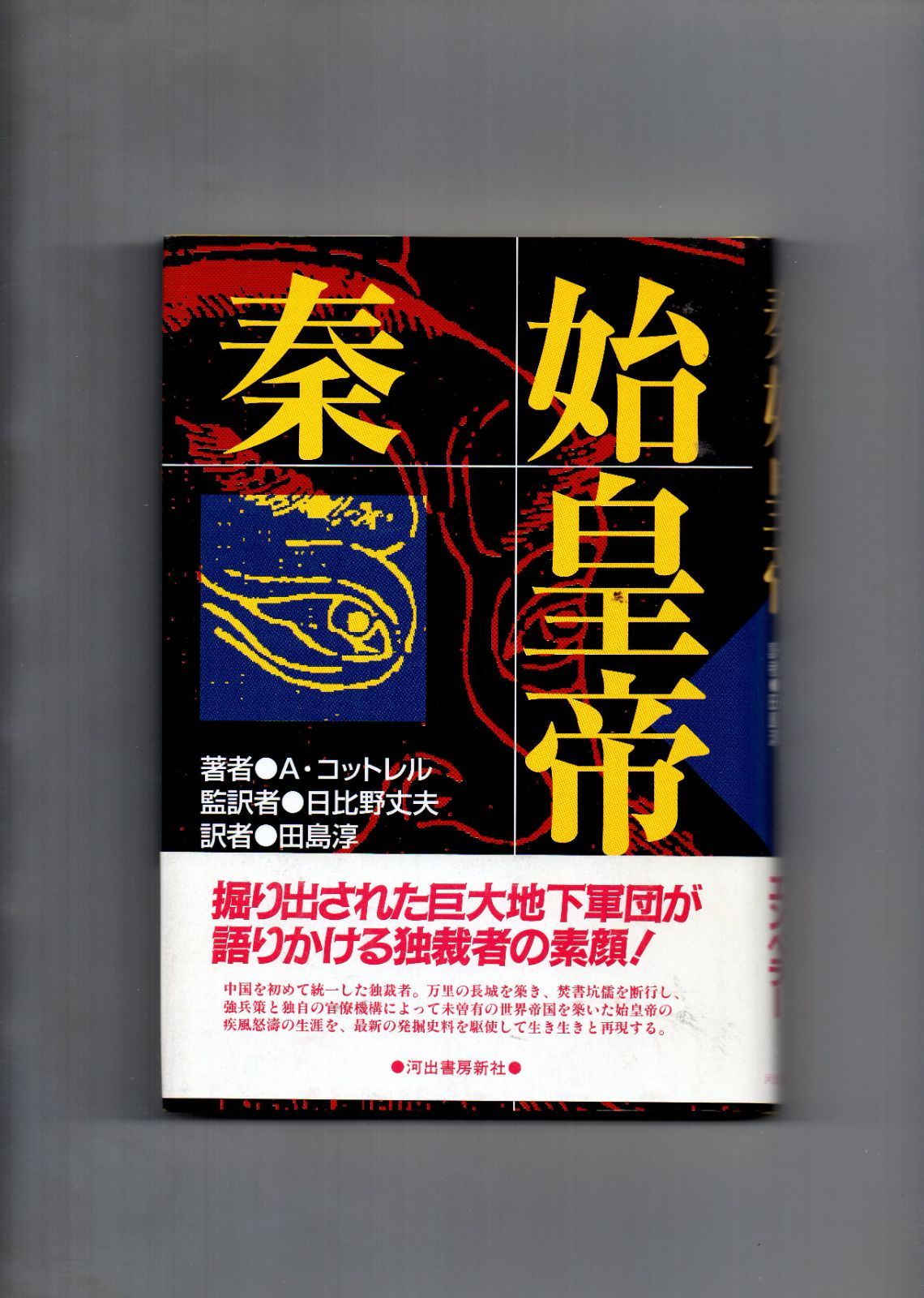 秦の始皇帝の地下軍団 - 7