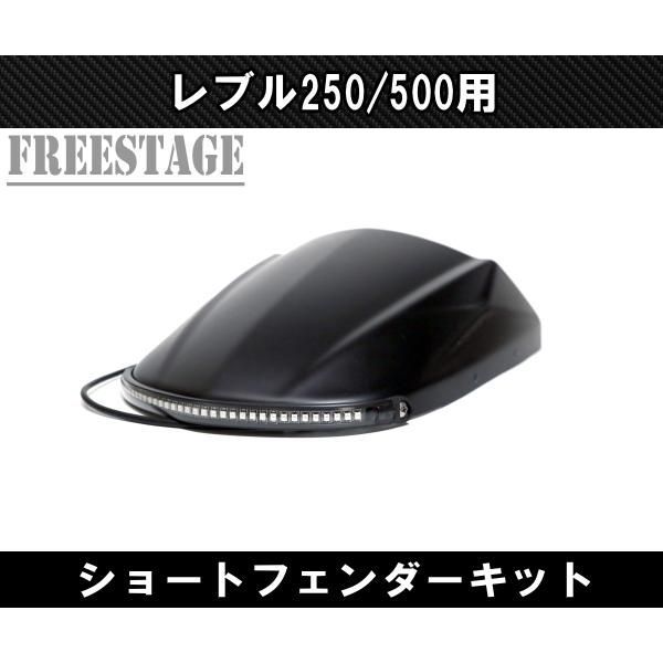 ホンダ レブル 250 500用 2017〜 ショートフェンダー リアフェンダー シートカウル キット カスタムパーツ Ver2 BRIGHTFACE_UK