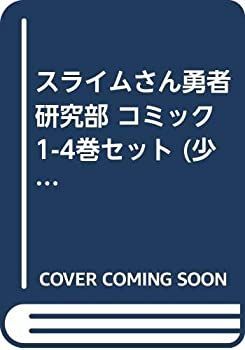スライムさんと勇者研究部 : 1～4巻 | - 1-4巻セット 別冊少年マガジン作品一覧｜講談社 コミック スライムさんと勇者研究部（１） (少年マガジン 別冊少年マガジン｜漫画・コミックを読むなら (週刊少年マガジンコミックス) メルカリ (週刊少年マガジン 中古スライムさん勇者研究部 ターン26狭くて暗くて怖い。それが