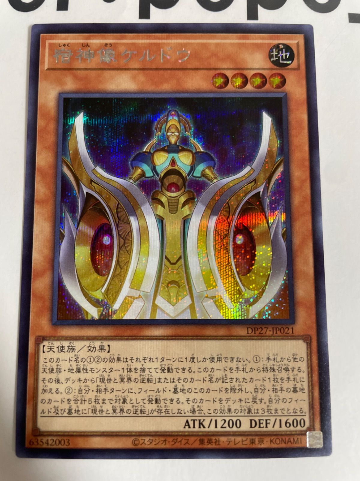 遊戯王 古尖兵ケルベク シークレット シク 未使用 - 遊戯王OCG