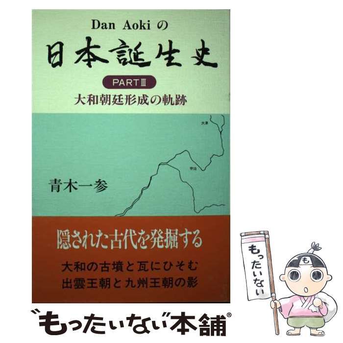 【中古】 日本誕生史 part 3 大和朝廷形成の軌跡  / 青木一参 / 近代文芸社