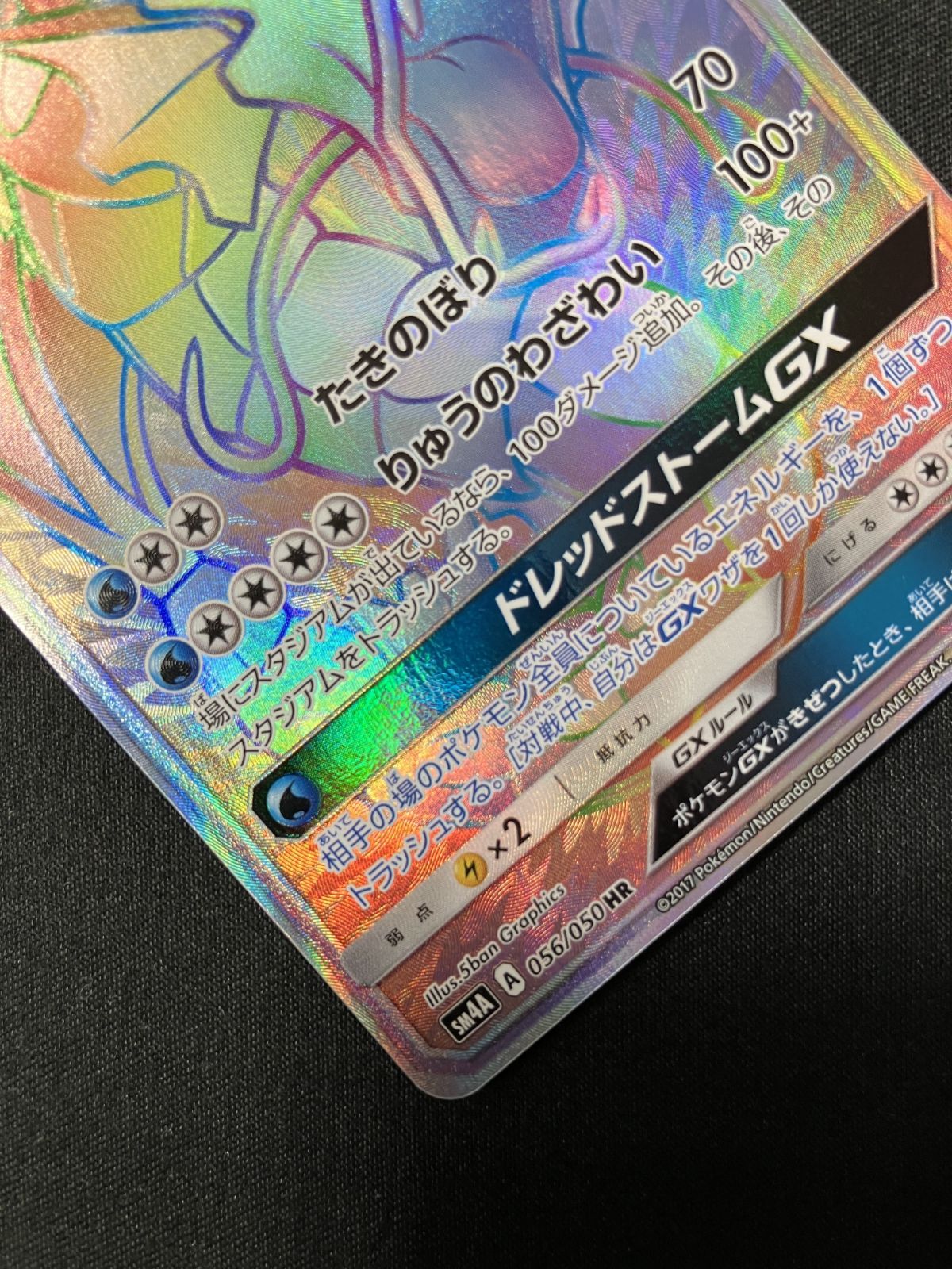 ポケモンカードゲーム ポケカ ギャラドスGX HR SM4A-056 SM4A