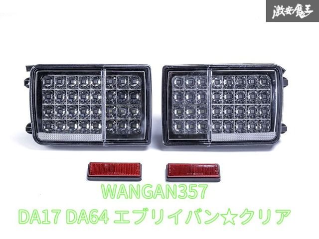 新品 WANGAN357 DA64V DA17V エブリィバン エブリーバン クリア フルLED LEDテール テールライト 車検用反射板付き 左右 即納可能！