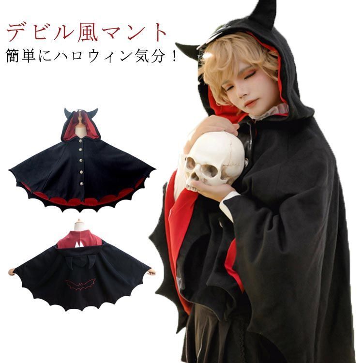 ハロウィン衣装 デビルポンチョ コスプレ ポンチョ 仮装 子供 小悪魔 フード付き 魔女 マント 悪魔 お化け コスチューム 仮装用 クリスマス 女の子 男の子 キッズ ジュニア DSmZ248