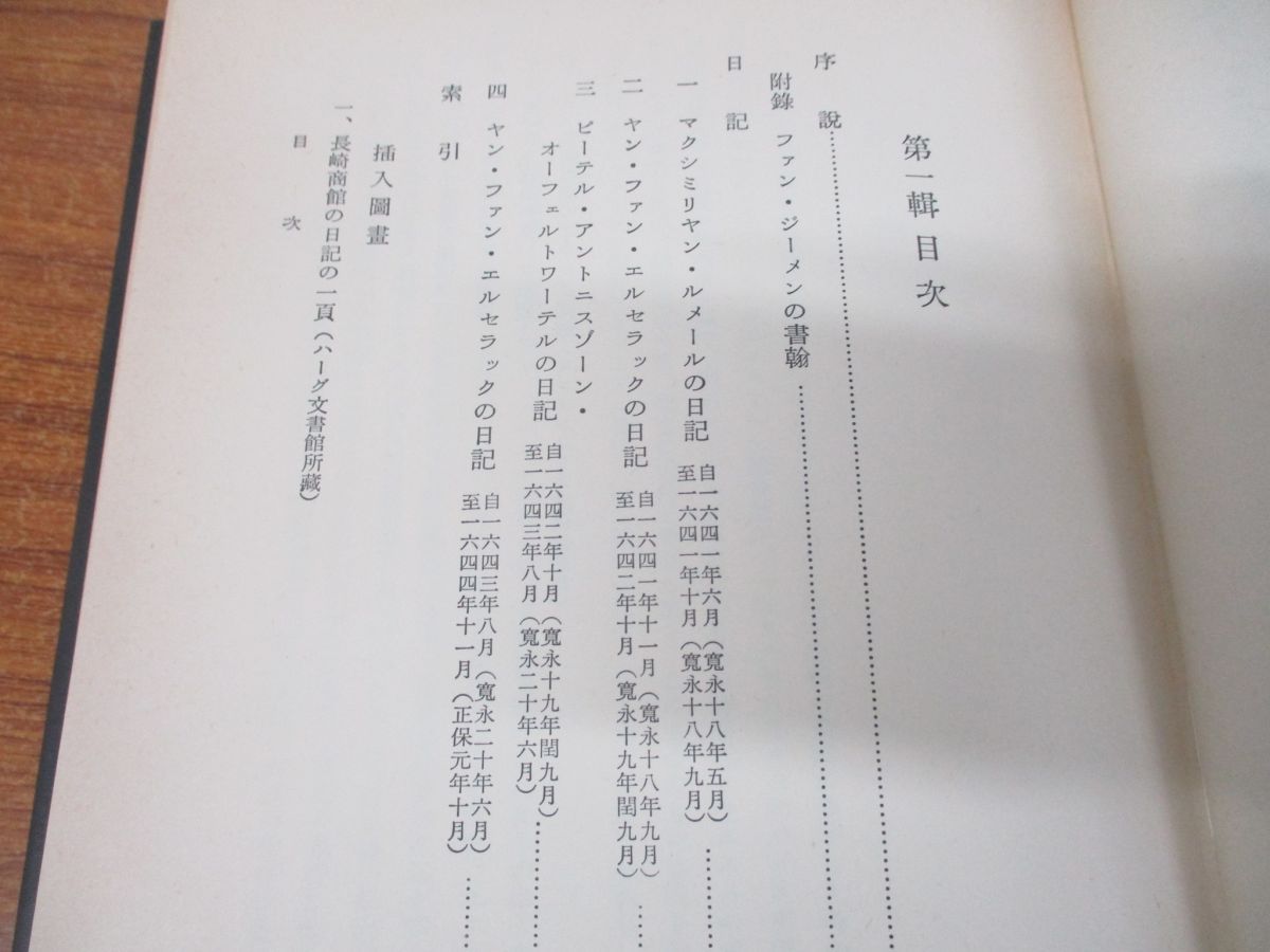 △01)【同梱不可】長崎オランダ商館の日記 全3巻揃いセット/村上直次郎/岩波書店/歴史/日本史/A - メルカリ