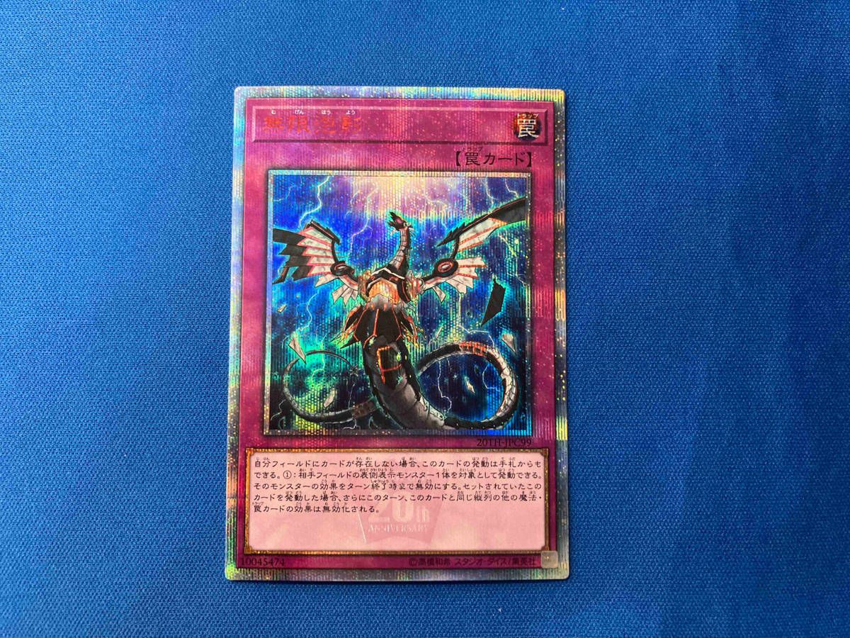 遊戯王 無限泡影2枚セット 20th 遊戯王 無限泡影2枚セット 20th 遊戯王