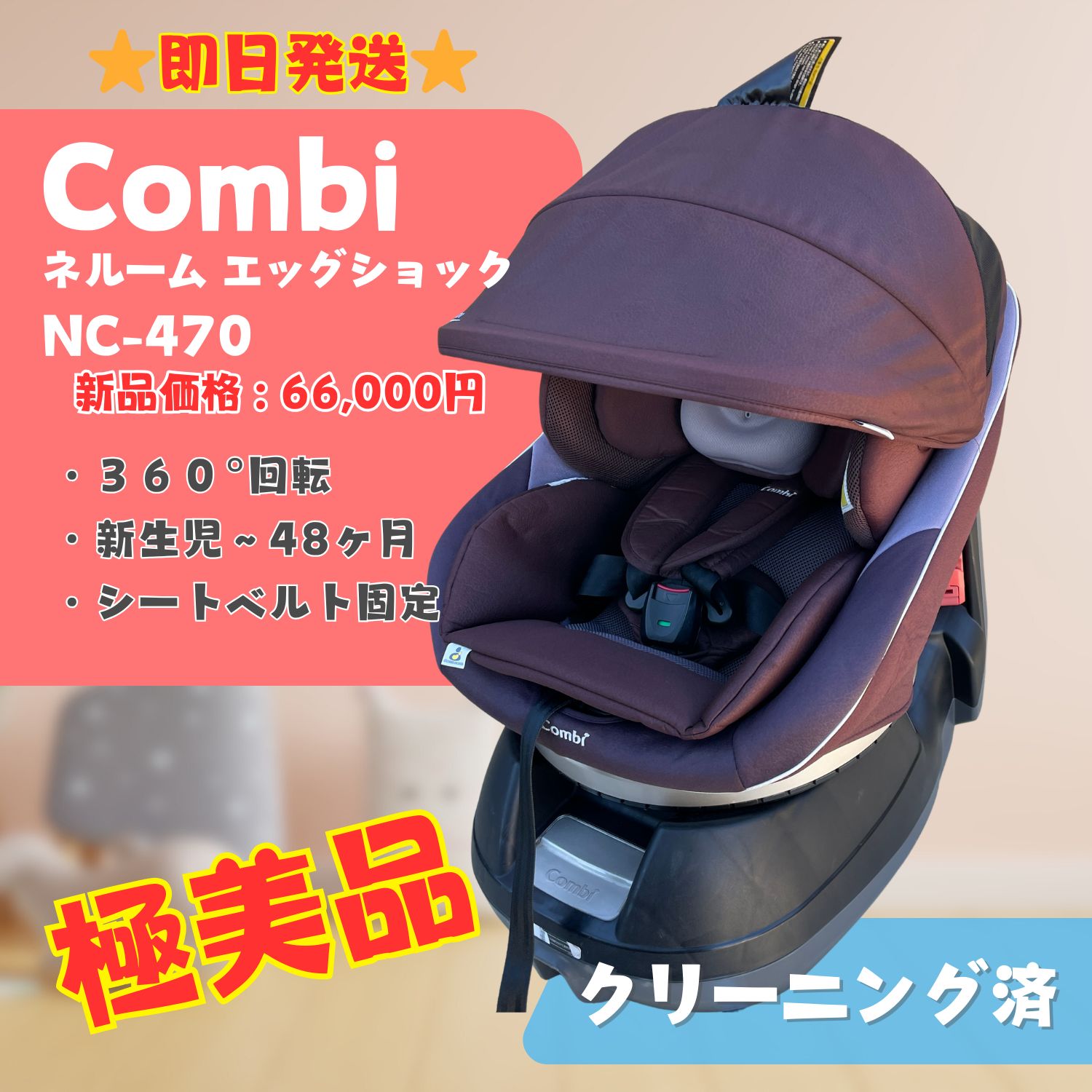 美品Combi360度回転ネルーム エッグショック NC-470◆新生児～コンビ Combi コンビ ネルーム エッグショック NC-470 ビオラモカ ‼️
