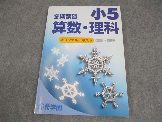 希学園 小5 冬期講習 オリジナルテキスト 国語/算数/理科 問題