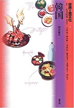 【】【非常に良い】世界の食文化〈1〉韓国