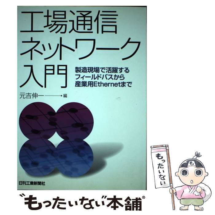 【中古】 工場通信ネットワーク入門 製造現場で活躍するフィールドバスから産業用Ethe / 元吉 伸一 / 日刊工業新聞社