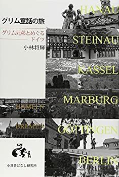 【中古】グリム童話の旅—グリム兄弟とめぐるドイツ グリム童話の旅—グリム兄弟とめぐるドイツ