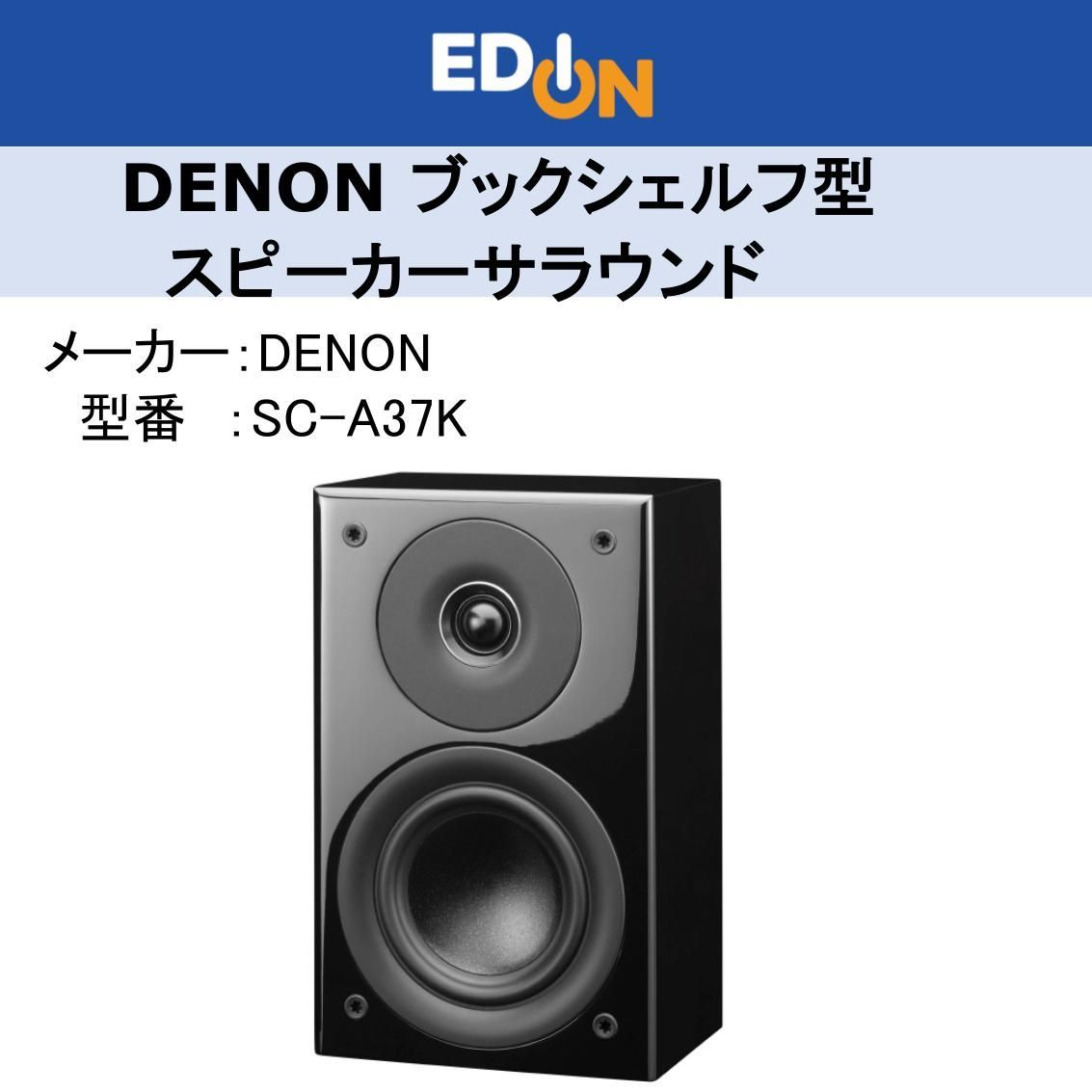 04172 ＊ ＊デノン Denon SC-A37K ブックシェルフスピーカー サラウンド ハイレゾ対応 1台 ブラック こちらの商品は2本同時でのご をお願いします