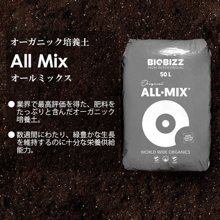 BioBizz ALL-MIX 50L バイオビズ ライトミックス50L