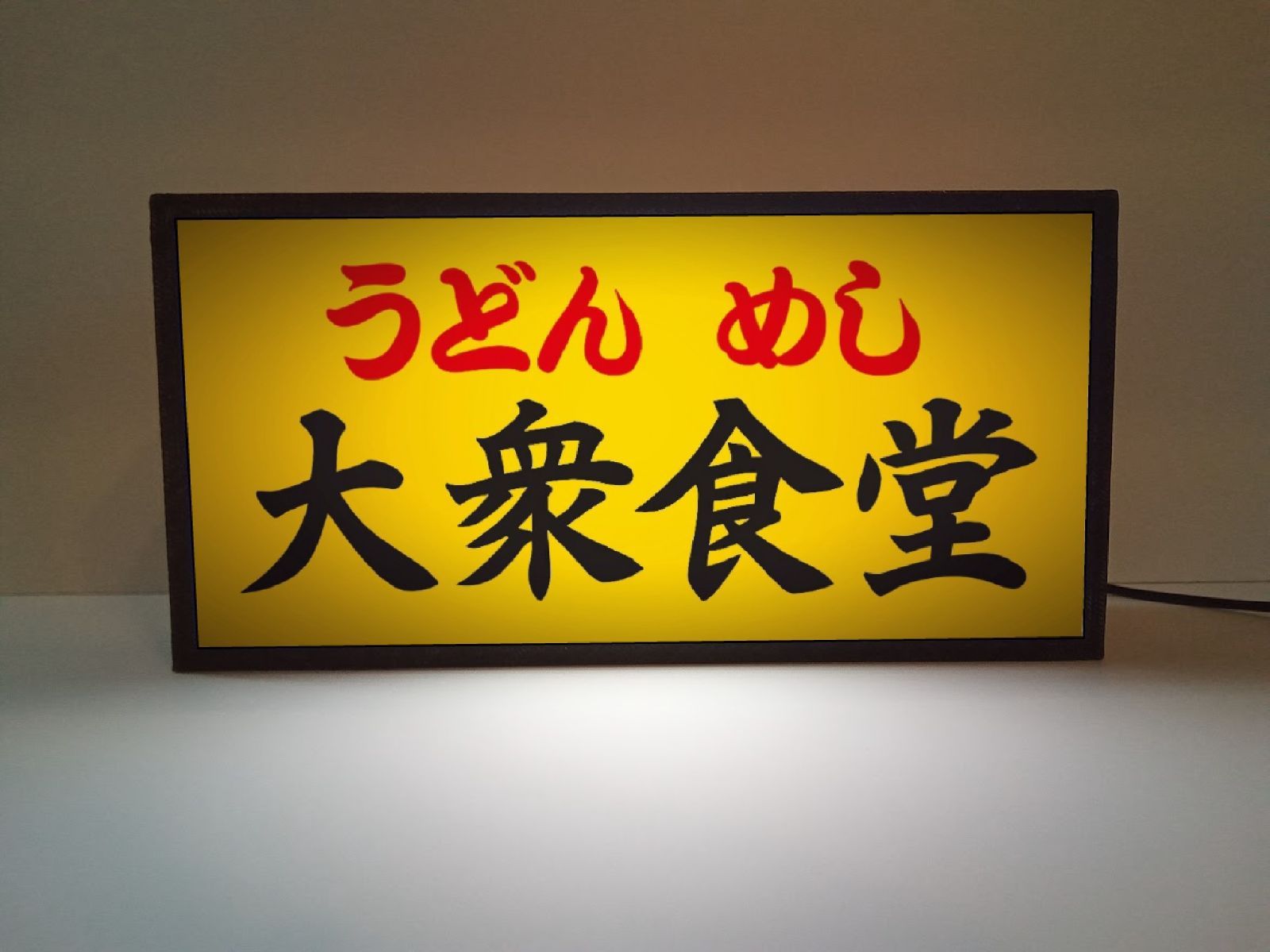 文字変更無料】大衆食堂 うどん めし 酒 昭和レトロ 看板 置物 ライト 